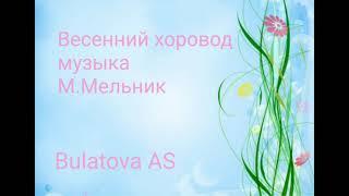 #занимаемсядомасАлёнойСергеевной #весеннийхоровод #музыкадома#повторялочка #пойтевсейсемьёй#танцуйте