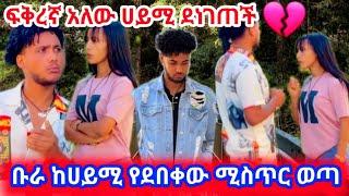 ቡራ ከሀይሚ የደበቀው ሚስጥር ወጣ ፍቅረኛ አው ደነገጠች