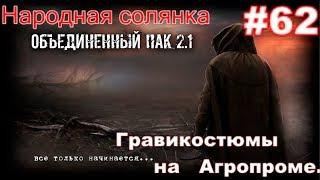 S.T.A.L.K.E.R. НС ОП 2.1 #62. Скромный. Мешок плана и Антигравитационные костюмы для Скряги.