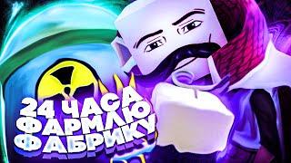 Я ФАРМИЛ ФАБРИКУ 24 ЧАСА в БЛОКС ФРУТС и МНЕ ВЫПАЛ ЛЕОПАРД!!! | Blox Fruits Roblox