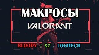 Макросы для Valorant (валорант) bloody / x7 / Logitech