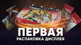 Распаковка дисплея бустеров Икория логово исполинов Magic: The Gathering WinCondition Ikoria opening