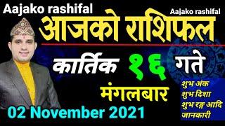 Aajako Rashifal Kartik 16 || Today's Horoscope 2 November 2021 Aries to Pisces | aajako rashifal