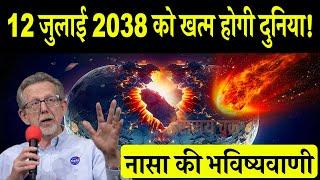 नासा की भविष्यवाणी 12 जुलाई 2038 को खत्म हो जाएगी दुनिया! NASA Future Prediction