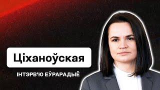 ️ Тихановская на Еврорадио: Интервью про силовой сценарий, отпор армии РФ, давление на Лукашенко