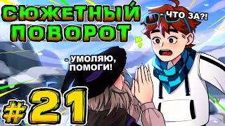 Lp. Игра Бога #21 НАЧАЛО СЮЖЕТА (Ну типа) • Майнкрафт