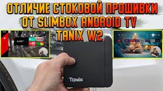 Tanix w2 Android TV против Стоковой прошивки. Slimbox гораздо лучше.