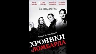 Хроники Ломбарда - 17 серия. "Перец (русский сериал. SATRip).