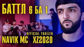 ТРЕЙЛЕР БАТТЛ! Navik MC vs. XZ2020 / 6 БА 1 [Official video]