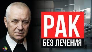 О чем молчит онколог. Как победить #рак и не сдаться? Юрий Шульга #onkoalternative