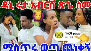 #የዳኒን ና የአብርሽን የሩታን. የጽጌን ሚስጥር አወጣሁት ለእህቶቸ ስል#Ruta tube#AB Tube#