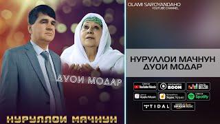 Нуруллои Мачнун - альбом Дуои модар | Nurulloi Majnun - Duyoi modar 2023