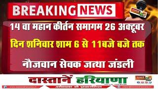 LIVE:14 वा महान कीर्तन समागम 26 अक्टूबर दिन शनिवार शाम 6 से 11बजे बजे तक नौजवान सेवक जत्था  जंडली