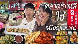 แลกเหรียญโบราณ ซื้อของกิน อร่อยด้วย..สนุกด้วย "ตลาดทงอินเกาหลี" | 태국여자친구와 종로 통인시장 다녀왔어요