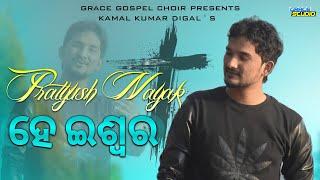 He Ishwara |Pratyush Nayak |New Odia Christian Song |Kamal Kumar Digal |Sikkhar | Sananda Pradhan