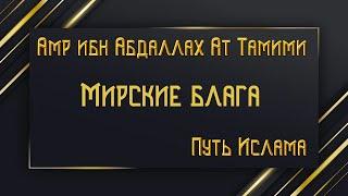 Амр ибн Абдаллах Ат Тамими / Путь Ислама