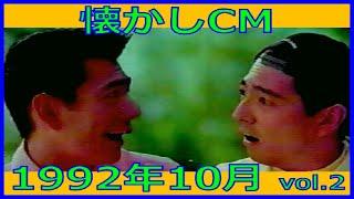 【懐かしCM】1992年10月 各種詰め合わせ vol.2【長尺まとめ】