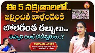 ఈ 5 నక్షత్రాలలో జన్మించిన వాళ్లందరికి : Astrologer & Tarot Card Reader Anupama || Kovela