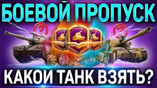 БОЕВОЙ ПРОПУСК 2021 WOT  КАКОЙ ТАНК ВЗЯТЬ за ЖЕТОНЫ  World of Tanks