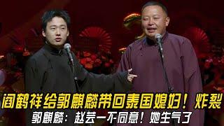 阎鹤祥给郭麒麟带回泰国媳妇！炸裂！郭麒麟：赵芸一不同意！她生气了！#郭德纲 | #德云社 #郭德纲 #于谦 #郭麒麟 #岳云鹏 #搞笑  #优酷综艺