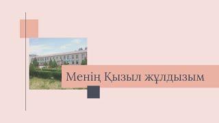 Байзақ ауданы Қызыл жұлдыз ауылы\ Кызыл жулдыз