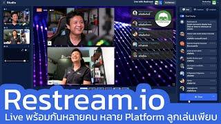 Restream.io ทำ Live พร้อมกันหลายคน หลายช่องทาง แสดง Comment ลูกเล่นเพียบ