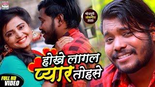 Hokhe Lagal Pyar Tohase | Deepak Deep | Bhojpuri HD VIDEO Song 2020