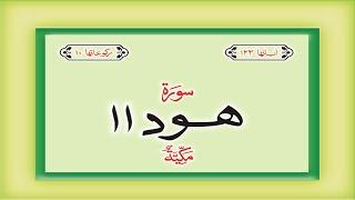 Surah 11  – Chapter 11 Hud complete Quran with Urdu Hindi translation