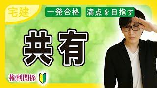 【宅建2025】必ず押さえたい相隣関係・共有をわかりやすく解説