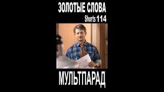 Золотые слова, Михалыч. Shorts 114. Смешные видео. МУЛЬТПАРАД COMEDY.