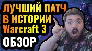 ЭТО ФАНТАСТИКА: Лучший патч в истории Warcraft 3 Reforged! Хвалим Blizzard: Обзор Патча 1.36