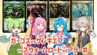 【MTG EDH】凶暴な見張り、ガーゴスvsザンギエフ、ザ・レッドサイクロンvsスウォームロードvs世界の咆哮、アラーボ