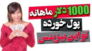 کسب درآمد بالای 1000 دلار ماهانه در ایران کاملا واقعی | کسب درآمد دلاری آنلاین