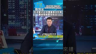 大法官15人全是蔡英文任命!憲政怪誕掌控司法？少康戰情室20230308 #shorts