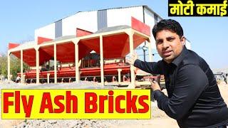 फैक्टरी लगाओ, मोटे कमाओ  | Fly Ash Bricks | New Business Ideas | Small Business Ideas | Mixwell