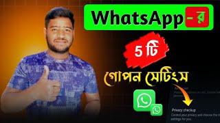 WhatsApp Most 5 Important Hidden Settings | WhatsApp Hidden Settings 2024 | Benukar