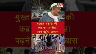 Mukhtar Ansari की कब्र पर फतिहा पढ़ने पहुंचा Abbas Ansari | PKN Bharat News