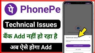 phonepe technical issues problem fixed // phonepe me bank add nahi ho raha hai