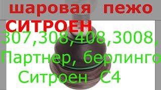 Замена шаровой опоры Пежо 308, ситроен С4