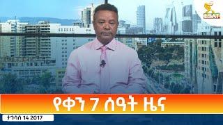 Ethiopia - Esat Amharic Day Time News 23 December 2024