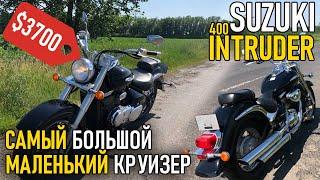 Suzuki Intruder VL 400 — круизер для больших мальчиков | Обзор, тест-драйв | Мотоцикл до $3000 |