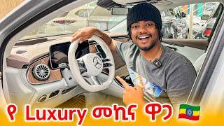 Luxury መኪና ዋጋ አዲስ አበባ ውስጥ