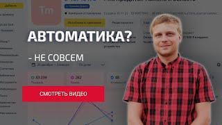 Ведение и оптимизация Мастера Кампаний. Ну и что, что автоматика. Мы руками залезем и запретим!