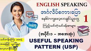 အင်္ဂလိပ် Speaking ကို အခုမှစပြီး၊အခြေခံကစတင်လေ့လာချင်သူတိုင်းအတွက်၊သင်ခန်းစာ(အစ အဆုံး)(အပိုင်း-၁)