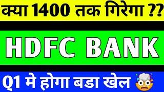 HDFC BANK SHARE CRASH | HDFC BANK SHARE PRICE TARGET | HDFC BANK SHARE LATEST NEWS