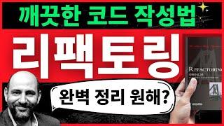 깨끗한 코딩 하는법 (리팩토링 최종정리판 강의, 드루와)