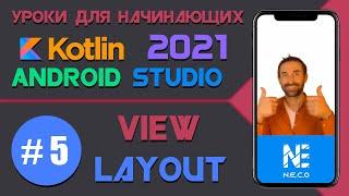 Курс по KOTLIN и ANDROID STUDIO для начинающих  || Урок 5