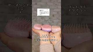 タングルティーザーのブラシの長さ比較 #ヘアブラシ