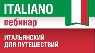 Итальянский для путешествий. Вебинар по итальянскому языку - speakASAP