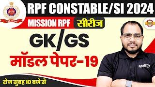 RPF CONSTABLE/SI 2024 ( MISSION RPF सीरीज) || GK/GS || मॉडल पेपर-19 || BY SANJEET SIR